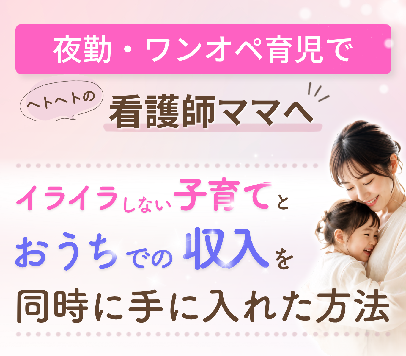 夜勤・ワンオぺ育児でヘトヘトの看護師ママへ