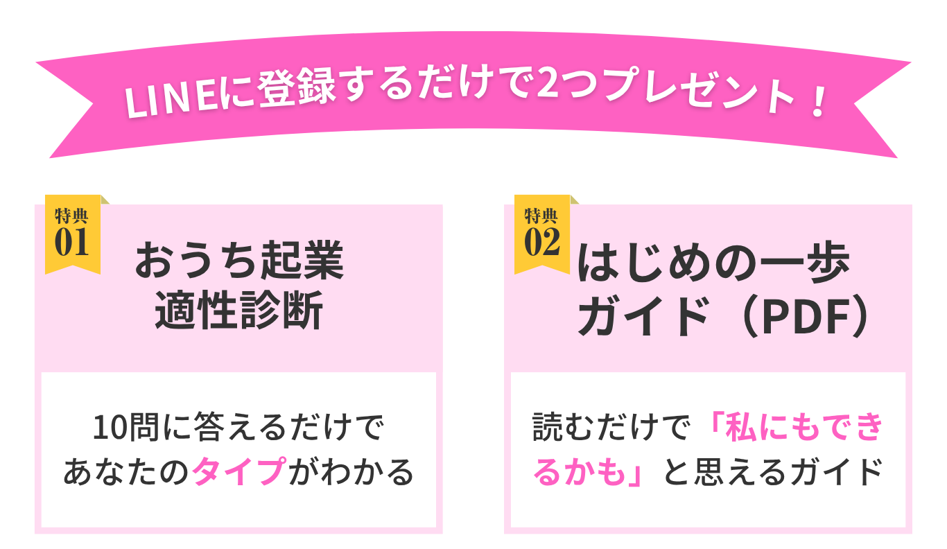 LINEに登録するだけで2つプレゼント
