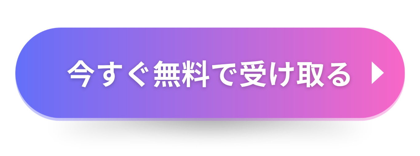 今すぐ無料で受け取る