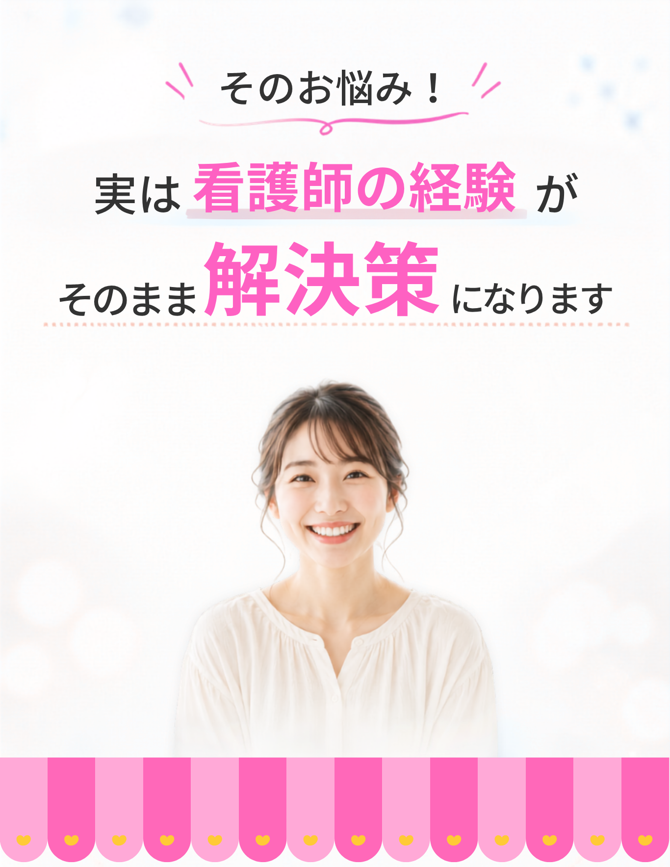 そんなお悩み、実は看護師の経験がそのまま解決策になります