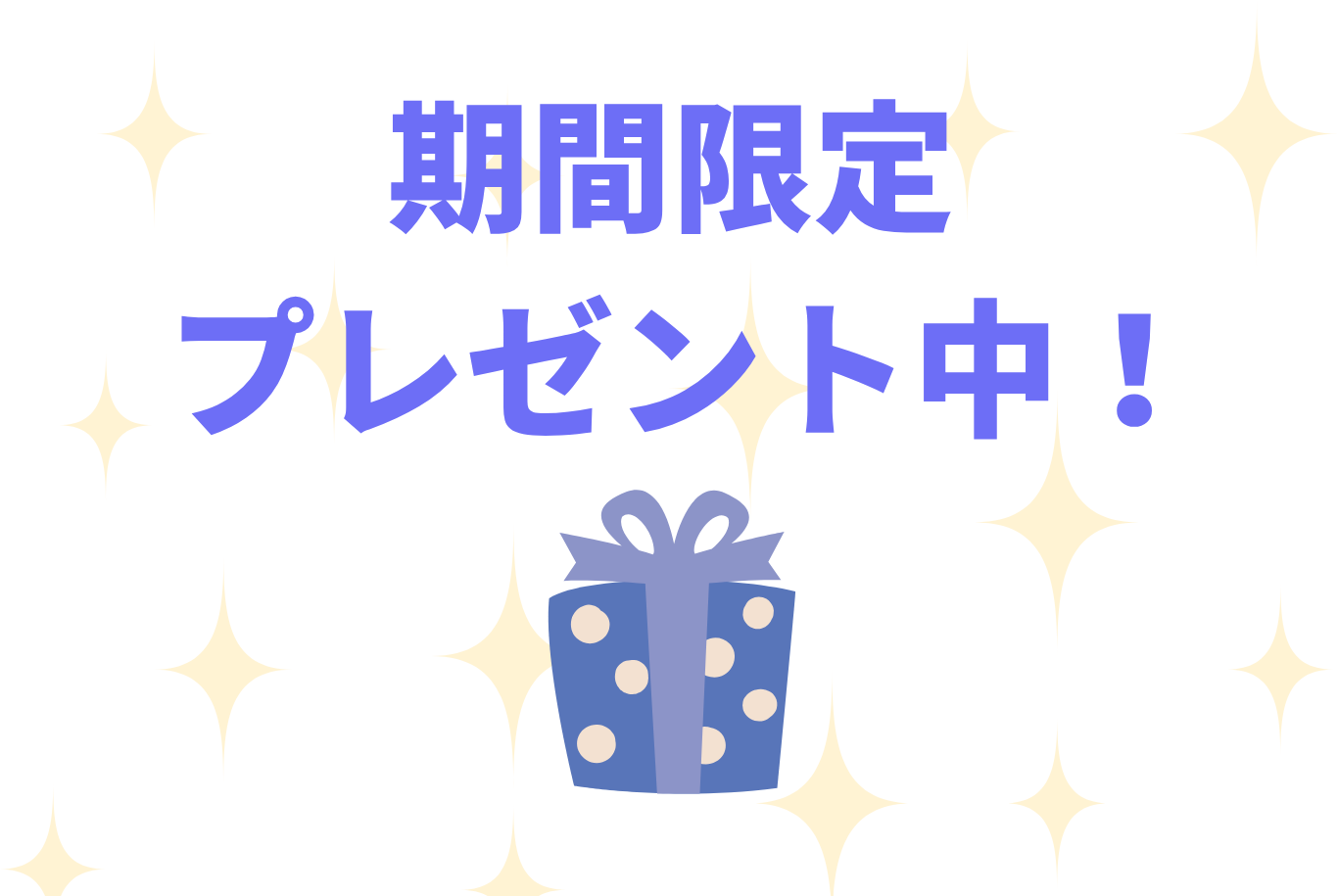 期間限定プレゼント中