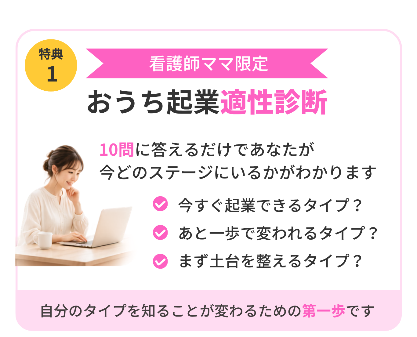 特典1 看護師ママ限定 おうち起業適性診断