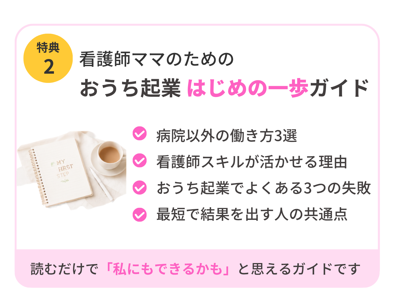 特典2看護師ママのための おうち起業はじめの一歩ガイド